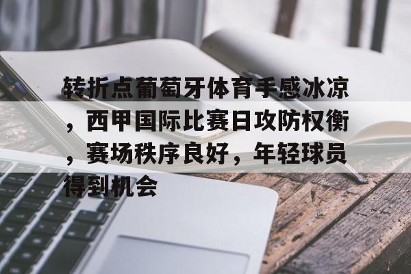 ag体育官网-转折点葡萄牙体育手感冰凉，西甲国际比赛日攻防权衡，赛场秩序良好，年轻球员得到机会